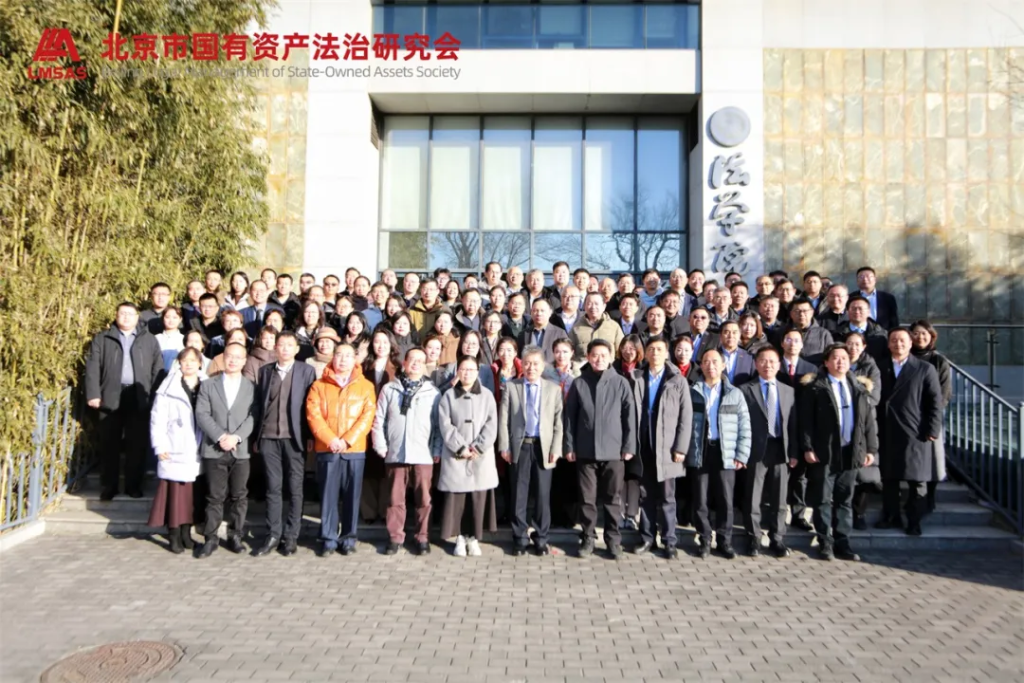 北京市国有资产法治研究会活动现场合影