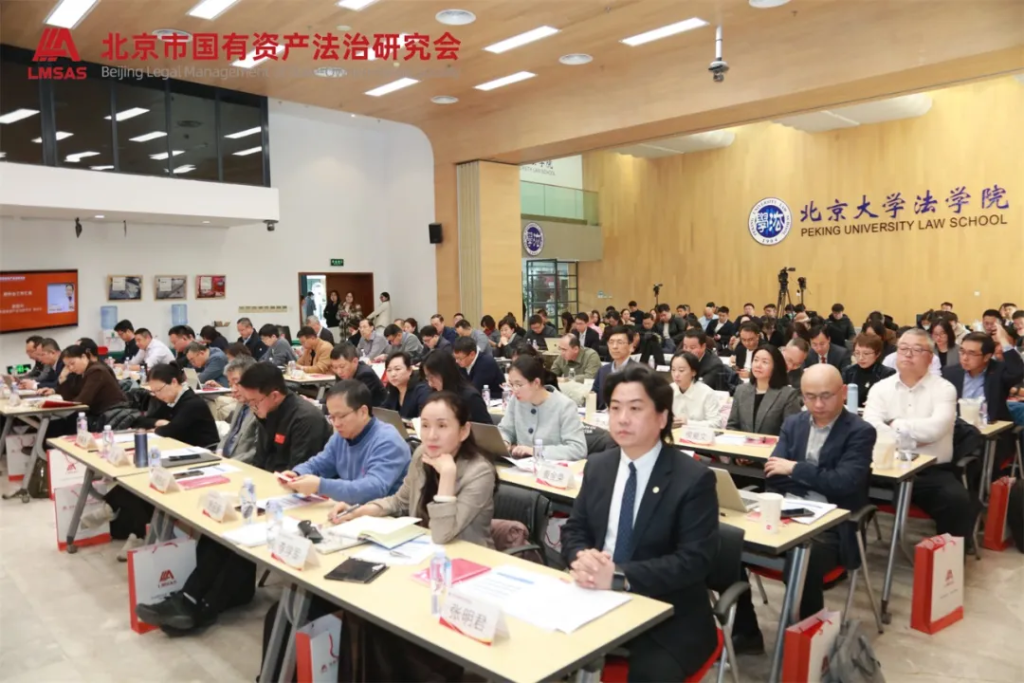 北京市国有资产法治研究会会议现场